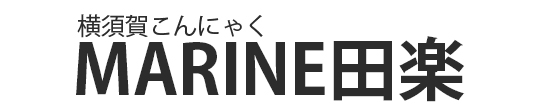 MARIN田楽文字